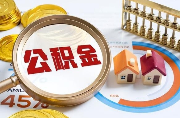 如何查看本人公积金-梅州公积金代办服务